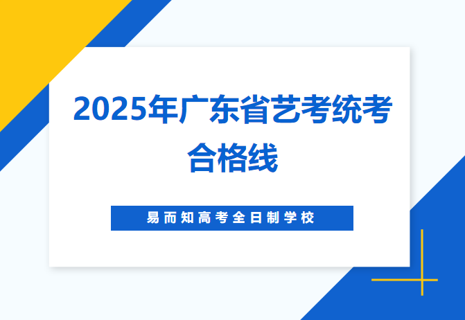 2025届广东省艺术统考合格线发布！！！