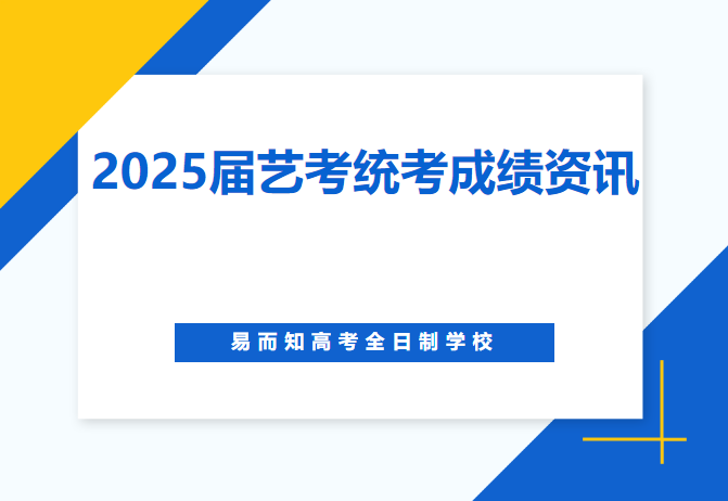 2025届艺考统考成绩查询时间已出！！