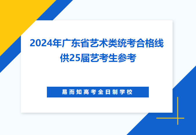 2025艺考|广东统考多少分才合格？？参考2024年广东艺术类统考合格线