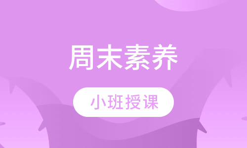 周末素养