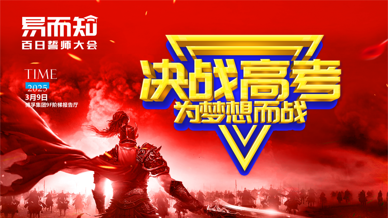 决战高考，，为梦想而战——易而知高考全日制学校百日誓师大会