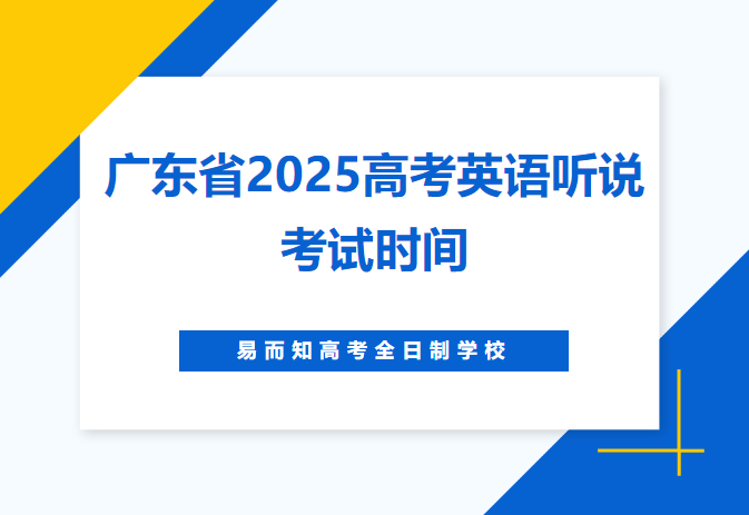 广东省2025普通高考英语听说考试于3月1日至2日进行，，，，2月25日打印准考证